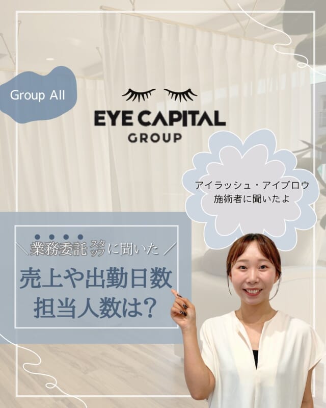 ・
広島を中心にアイラッシュ・アイブロウサロンを展開
@eyecapital.recruit

今回はECGで【業務委託】として働くスタッフに
「毎月の売上や出勤日数」「１日に担当するお客様の人数」を
聞きました！

叶えたいライフプラン通りに働くことができる
“自由度”が魅力の業務委託✨

ECGは、頑張った分がきちんとお給料に反映される、高い報酬還元率です！
目標の月収に向けてお店店舗が集客をサポートするため
安心して施術に集中できるのも嬉しいポイント◎

詳しくは投稿をご覧ください📲

ECGでは、「最高のサービスは最高の環境から生まれる」という経営理念に基づき、
美容業界の雇用環境の改善に取り組んでいます！
詳しくは、公式HPやSNSをチェックしてみてくださいね。

#アイリスト#アイリスト募集#アイリスト募集中#アイリスト求人#アイリストさんと繋がりたい#アイリスト転職#アイリスト未経験歓迎#アイデザイナー 
#アイデザイナー募集#美容師転職#広島マツエク#マツエク広島#広島マツエクサロン