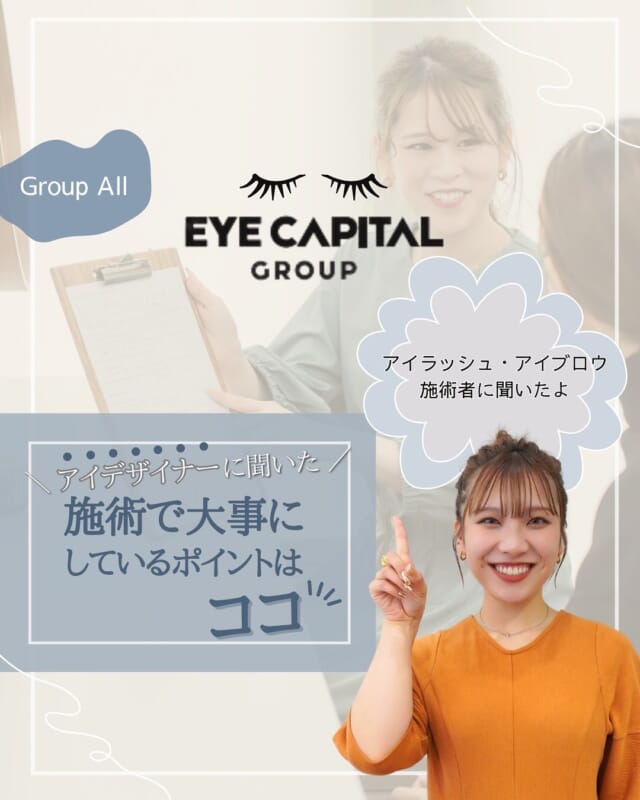 ・
広島を中心にアイラッシュ・アイブロウサロンを展開
@eyecapital.recruit

今回は、アイデザイナーに「施術で大事にしているポイント」を聞いてみました🙋‍♀️

普段アイデザイナーは、１日約７、８人のお客様を担当しています✨

その中で、お客様に「リラックスして過ごしていただく環境づくり」や「不快さを軽減」など
それぞれの施術に対して大事にしているポイントがあるんです☺

お客様に満足していただけるよう日々、取り組んでいることを
"技術編"と"施術空間編"に分けて紹介しているので、企業選びの参考にしてみてくださいね👐

詳しくは投稿をご覧ください📲

ECGでは、「最高のサービスは最高の環境から生まれる」という経営理念に基づき、
美容業界の雇用環境の改善に取り組んでいます！
詳しくは、公式HPやSNSをチェックしてみてくださいね。

#アイリスト#アイリスト募集#アイリスト募集中#アイリスト求人#アイリストさんと繋がりたい#アイリスト転職#アイリスト未経験歓迎#アイデザイナー 
#アイデザイナー募集#美容師転職#広島マツエク#マツエク広島#広島マツエクサロン