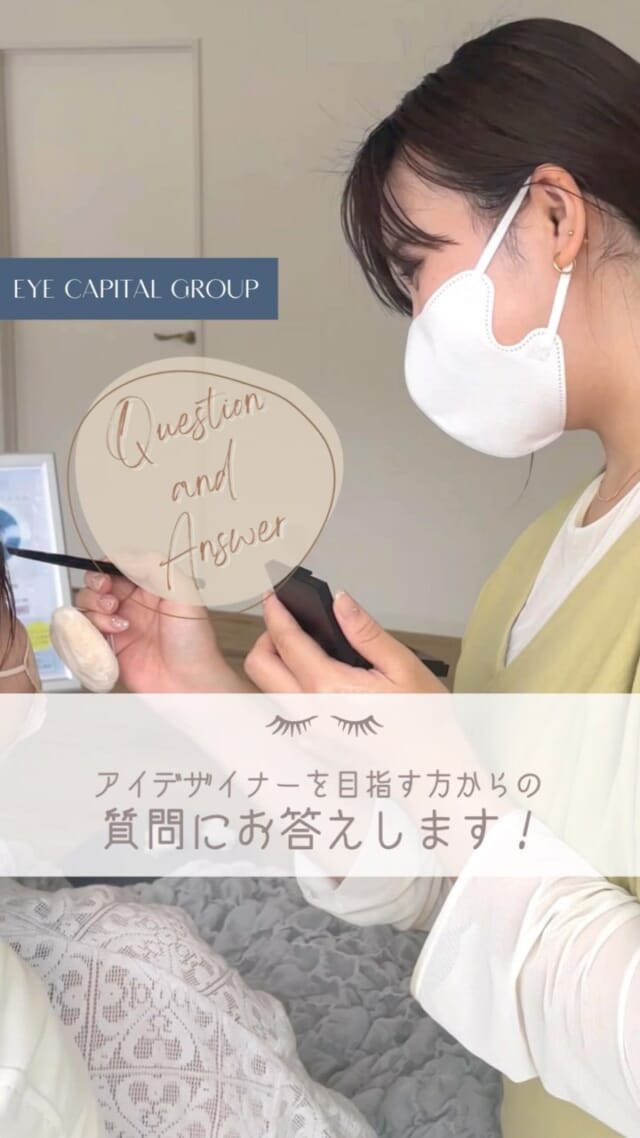 こんにちは!
広島を中心にアイラッシュ・アイブロウサロンを展開している
【EYE CAPITAL GROUP(ECG)】です。 

今回はECGのマネージャーがアイデザイナーを目指す方に
よく聞かれる質問にお答えします! 

美容師免許をお持ちの方なら未経験でも
一から丁寧に学科・実技の研修があるので
安心して働くことができますよ♪

デビュー後も疑問点や難しいと感じたことを解消できるよう、先輩の施術動画やマニュアルが
用意されています。 

先輩や同僚は同年代が多く、話しやすい雰囲気なので
いつでも施術について確認が可能です◎

美容師からの転職について悩んでいる方や、
就活を考えている方はぜひご覧ください!

...................................................... 
eyeplus
広島市中区並木通り・岡山市

My sweet salon
広島市佐伯区五日市・安佐南区祇園・東広島市西条

THINK EYE
広島市中区八丁堀・十日市・倉敷市

MY SALON
広島市中区本通

その他、神戸市、横浜市など全国に展開しています
......................................................