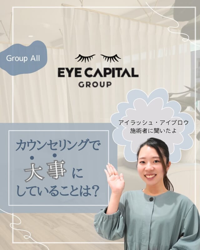 ・ 広島を中心にアイラッシュ・アイブロウサロンを展開 @eyecapital.recruit

今回は、ECGのスタッフに 
「カウンセリングで大事にしていることは?」 
というテーマで聞いてみました!

すると... 👀
お客様に満足していただくために心がけているポイントがいろいろと見えてきました✨

今回は、スタッフからのコメントを中心に紹介しますので、 
参考にしてみてくださいね😉🌸

詳しくは投稿をご覧ください📲

ECGでは、「最高のサービスは最高の環境から生まれる」という経営理念に基づき、 
美容業界の雇用環境の改善に取り組んでいます! 
詳しくは、公式HPやSNSをチェックしてみてくださいね。

...................................................... 
eyeplus
広島市中区並木通り・岡山市

My sweet salon
広島市佐伯区五日市・安佐南区祇園・東広島市西条

THINK EYE
広島市中区八丁堀・十日市・倉敷市

MY SALON
広島市中区本通 

その他、神戸市、横浜市など全国に展開しています
......................................................

#アイリスト#アイリスト募集#アイリスト募集中#アイリスト求人#アイリストさんと繋がりたい#アイリ スト転職#アイリスト未経験歓迎#アイデザイナー #アイデザイナー募集#美容師転職#広島マツエク#マツエク広島#広島マツエクサロン