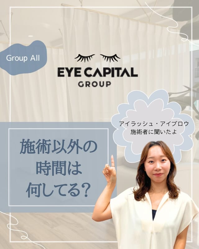 ・ 広島を中心にアイラッシュ・アイブロウサロンを展開 @eyecapital.recruit

今回は、ECGのスタッフに
「施術以外の時間は何してる?」というテーマでアンケートを実施し ました✍
その結果を1位〜4位までを紹介します🙋‍♀️

その他にも施術以外の時間を活用して技術を磨くことに専念できるよう、 
ECGでは、専任のオペレーターがいることもポイントです🌟

詳しくは投稿をご覧ください📲

ECGでは、「最高のサービスは最高の環境から生まれる」という経営理念に基づき、 
美容業界の雇用環境の改善に取り組んでいます! 
詳しくは、公式HPやSNSをチェックしてみてくださいね。

...................................................... 
eyeplus
広島市中区並木通り・岡山市

My sweet salon
広島市佐伯区五日市・安佐南区祇園・東広島市西条

THINK EYE
広島市中区八丁堀・十日市・倉敷市

MY SALON
広島市中区本通 

その他、神戸市、横浜市など全国に展開しています
......................................................

#アイリスト#アイリスト募集#アイリスト募集中#アイリスト求人#アイリストさんと繋がりたい#アイリ スト転職#アイリスト未経験歓迎#アイデザイナー #アイデザイナー募集#美容師転職#広島マツエク#マツエク広島#広島マツエクサロン