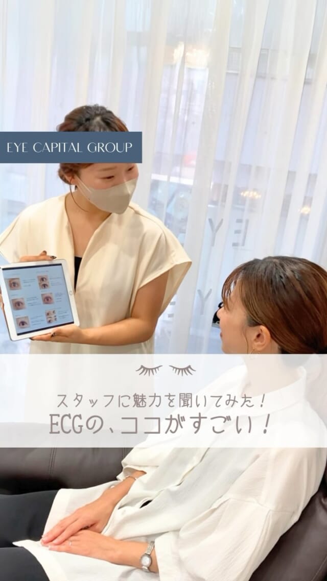 #アイリスト #就活 #転職

こんにちは！広島を中心にアイラッシュ・アイブロウサロンを展開している
【EYE CAPITAL GROUP（ECG）】です。

今回はECGで働くスタッフに
ECGの、ココがすごい！と思うことを聞いてみました。

ライフステージに合わせて働き方や勤務地を変えられる、福利厚生が充実している…など
ECGのたくさんの魅力をご紹介しています！

美容師免許をお持ちの方なら未経験でも
一から丁寧に学科・実技の研修があるので安心して働くことができますよ♪

美容師からの転職について悩んでいる方や、就活を考えている方はぜひご覧ください！
………………………………………………
eyeplus
広島市中区並木通り・岡山市

My sweet salon
広島市佐伯区五日市・安佐南区祇園・東広島市西条

THINK EYE
広島市中区八丁堀・十日市・倉敷市

MY SALON
広島市中区本通

その他、神戸市、横浜市など全国に展開しています
……………………………………………… 
#アイリスト #アイリスト募集 #マツエク #アイラッシュ #広島マツエク #ECG#ECGの魅力
